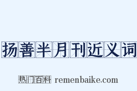 扬善半月刊近义词是什么意思的图片